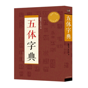 五体字典（新版.大）