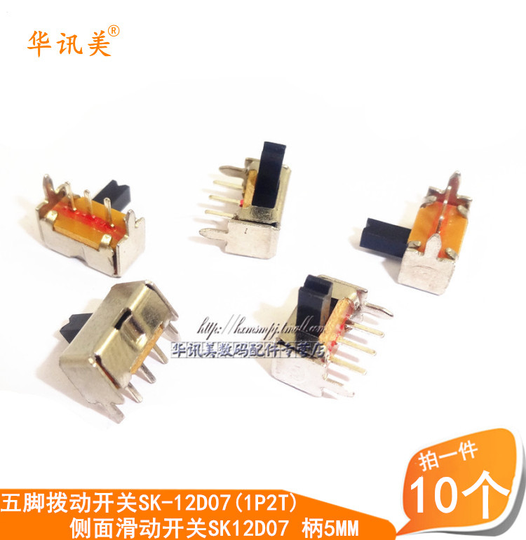 五脚拨动开关SK-12D07(1P2T) 侧面滑动开关SK12D07 柄5MM 10个