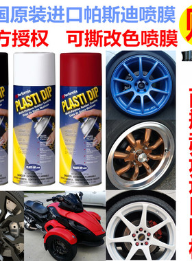 美国进口原装正品帕斯迪Plasti Dip轮毂喷膜车身内饰可撕喷膜喷漆