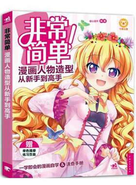 正版包邮 简单！漫画人物造型从新手到高手 萌心漫坊 动漫学堂 书籍排行榜