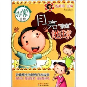 BKC TKC 正版非常班级：月亮“亲吻”地球 [7-10岁]/9787547700396/伍美珍/北京日报报业集团/新华书店畅销书籍
