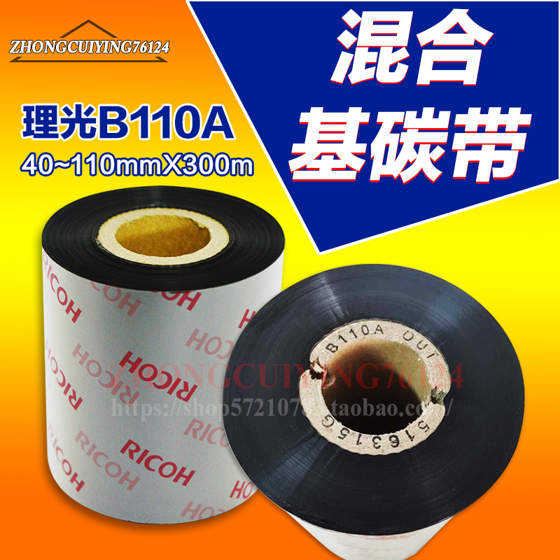 RICOH理光B110A 110mm x 300m混合基碳带热转印条码机色带11cm