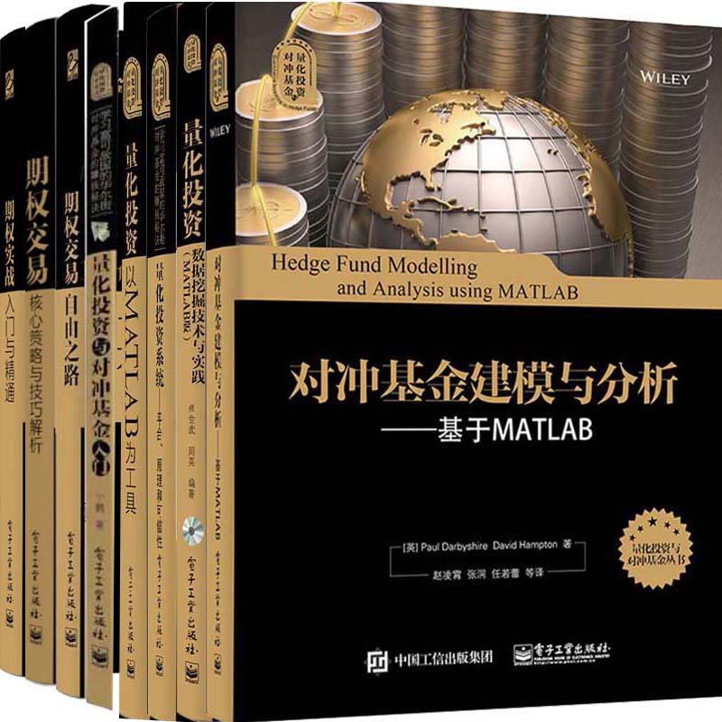 量化投资与对冲基金丛书8册量化投资:数据挖掘技术与实践+量化投资系统:平台、原理和可信性+对冲基金建模与分析 基于MATLAB等P