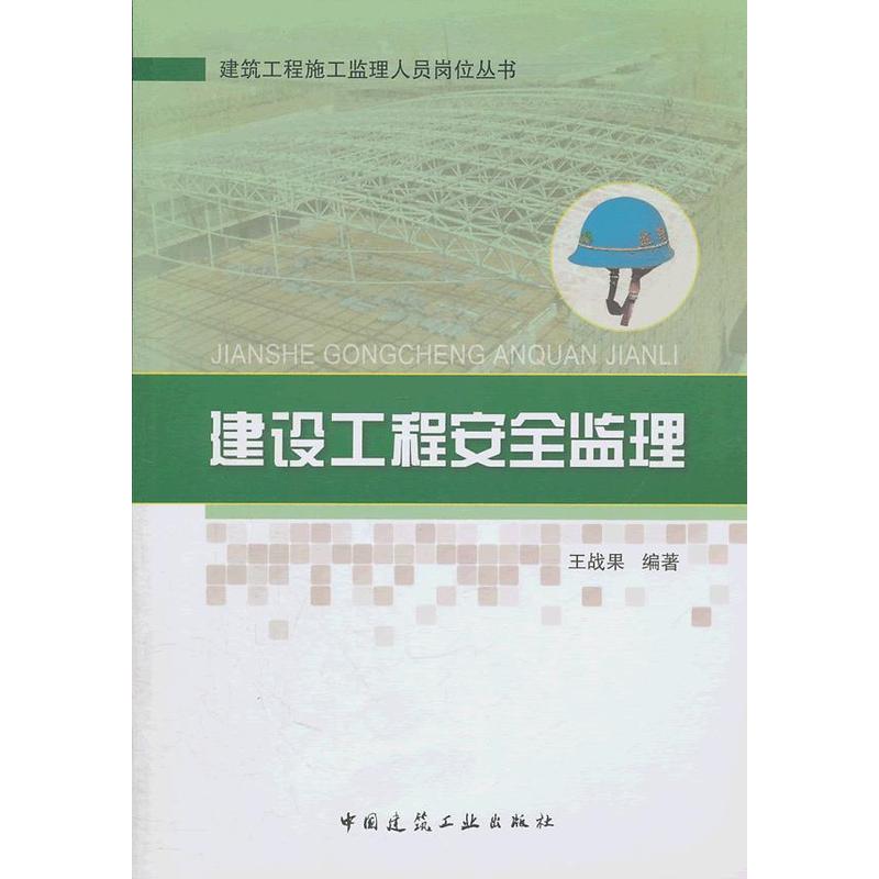 当当网 建设工程安全监理 王战果 中国建筑工业出版社 正版书籍