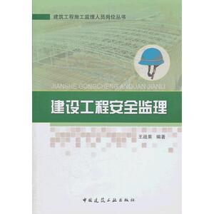 建设工程安全监理