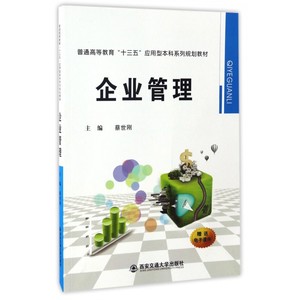 企业管理(普通高等教育十三五应用型本科系列规划教材)