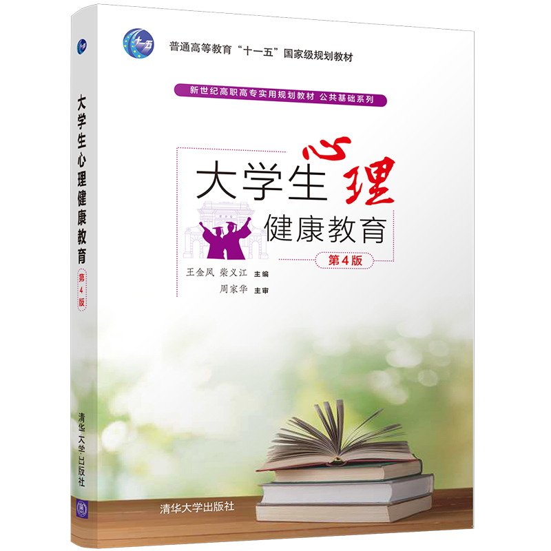 【官方正版】大学生心理健康教育第4版新世纪高职高专实用规划教材公共基础系列王金凤柴义江清华大学出版社