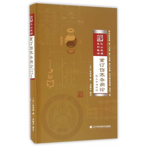 重订伤寒杂病论(大字诵读版巴山夜语系列教材)(精)