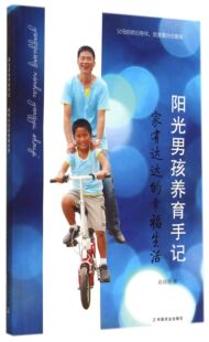 幸福生活 阳光男孩养育手记 家有达达