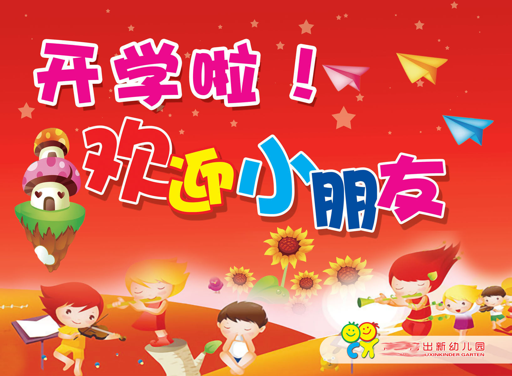 582办公装饰海报展板素材699,幼儿园开学欢迎小朋友宣传