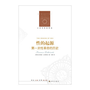 人文与社会译丛:性的起源--**次性革命的历史 [英]法拉梅兹·达伯霍瓦拉 9787544752190