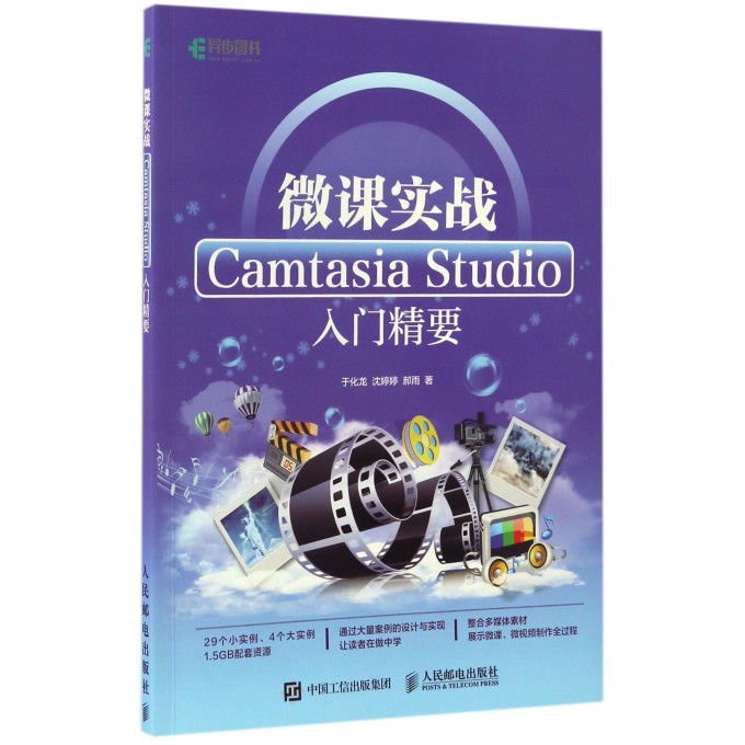 微课实战(Camtasia Studio入门精要)