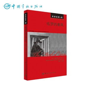 正版书籍 亲亲经典45 佐罗的面具 经典名著缩写版+精彩译文+详尽注释+生动纯正的MP3朗读音频