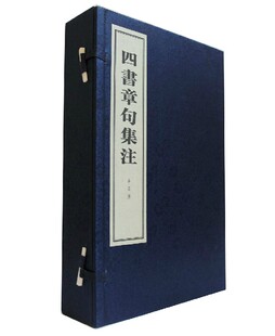 四书章句集注(线装本套装共4册) 朱熹 纂 中华书局 大学 中庸 论语 孟子