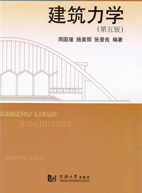 建筑力学 第五版 同济大学出版社