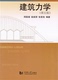 社 同济大学出版 建筑力学 第五版