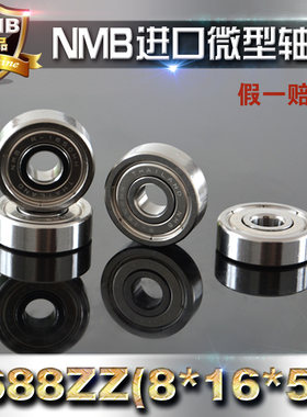 进口NMB轴承688ZZ8*16*5mm