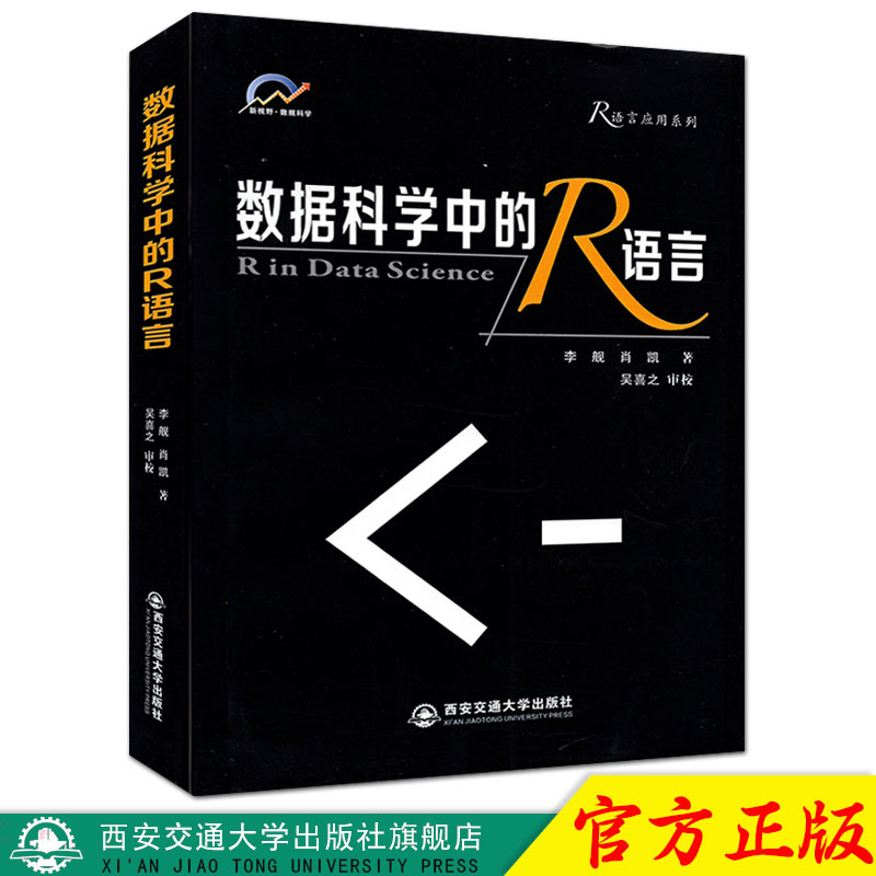 正版现货数据科学中的R语言（R语言应用系列）主编李舰西安交通大学出版社