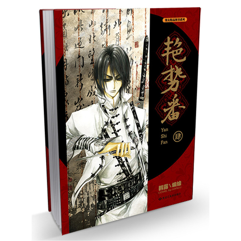 当当网 艳势番4 韩露 编绘 黑龙江美术出版社 正版书籍