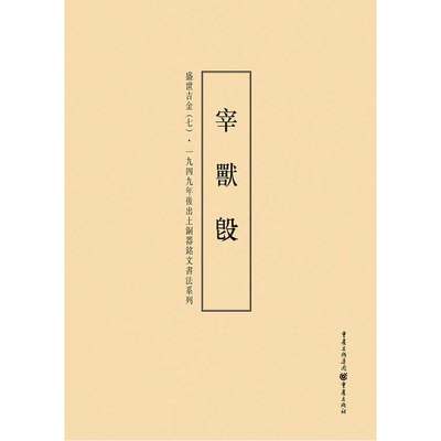 一九四九年后出土铜器铭文书法系列：盛世吉金（7）