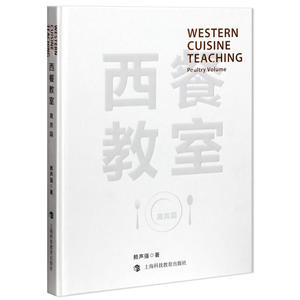 西餐教室——禽类篇