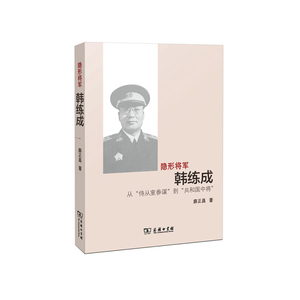 隐形将军韩练成-从侍从室参谋到共和国中将 薛正昌 军事人物传记正版书籍  9787100112628 商务印书馆【凤凰新华书店旗舰店】
