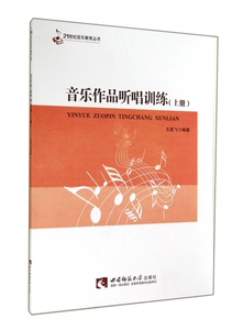 音乐作品听唱训练(附光盘上)/21世纪音乐教育丛书