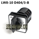 D404 转换开关 LW8 单相电动机正反转