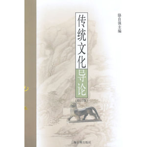 传统文化导论