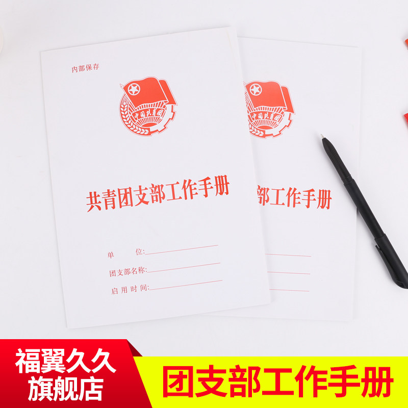 共青团支部工作手册 团支部工作手册批发在类目 电子词典/电纸书/文化用品, 其它文化用品中 - 来自Buy2taobao.com提供专业的淘宝代购服务