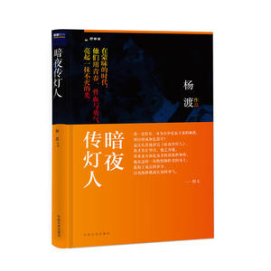 暗夜传灯人