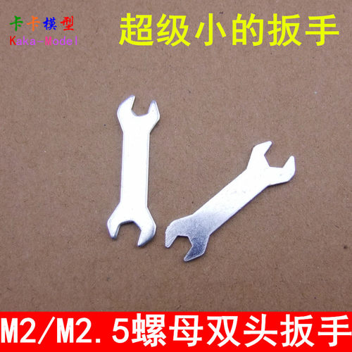 模型小扳手，非常简单的一个迷你扳手，拧M2和M2.5螺母！M2/M2.5螺母扳手 和 M3/M4 螺母扳手，2种