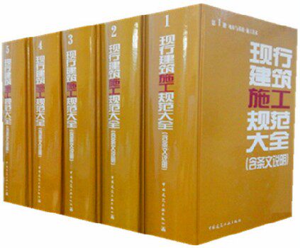 正版包邮现行建筑规范大全建筑规范全套5本2014年版条文说明大全