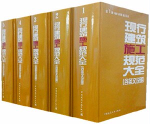 正版包邮现行建筑规范大全建筑规范全套5本2014年版条文说明大全