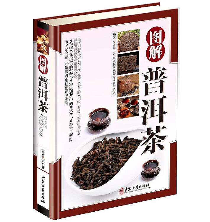 图解普洱茶彩图版精装 普洱茶文化书籍普洱茶制作流程冲泡方法及储存