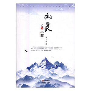 正版包邮 山灵与天籁 黄三畅 书店 中国近现代小说书籍 书 畅想畅销书