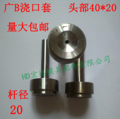 广标B型双托浇口套 16杆20 双托唧嘴射咀进料咀压铸灌嘴杆径12
