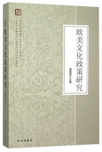欧美文化政策研究 博库网