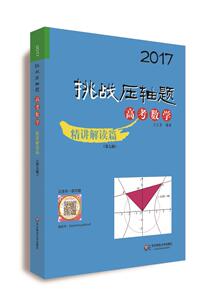 高考数学挑战压轴题(第七版)精讲解读篇