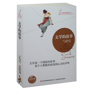 世界经典智慧文丛 文学的故事 中国古代随笔 畅销书籍正版