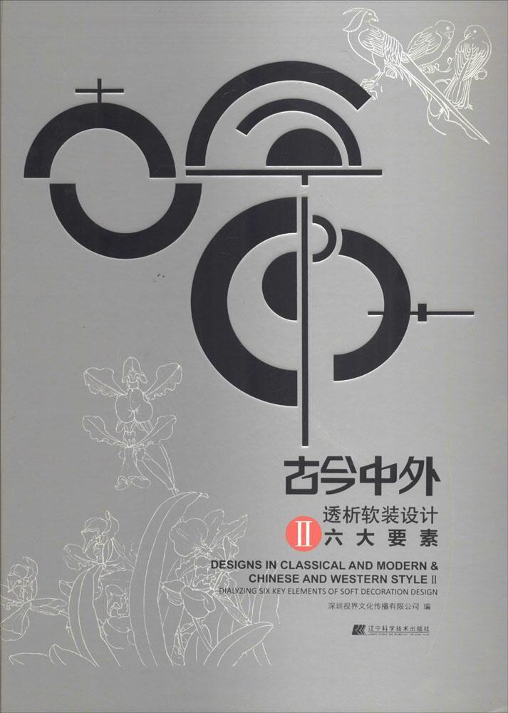 古今中外透析软装设计六大要素-II 书店 深圳视界文化传播有限公司 住宅、居住空间书籍 书 畅想畅销书