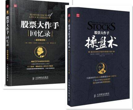 炒股书籍正版包邮 股票大作手操盘术+股票大作手回忆录(修订版)共两册 (美)杰西·利弗莫尔 著 金融投资理财新手入门书籍