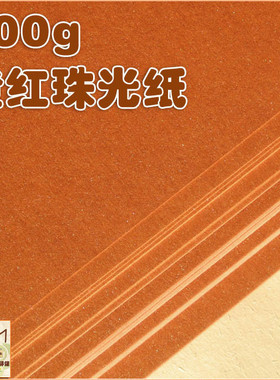 【橙色珠光纸】300g特种卡纸/彩色卡纸/手工折纸/手工折纸材料
