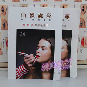 正品IPM眉眼唇纹绣专用培训教学资料 新手练习纹眉眼线漂唇讲解本