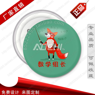 数学组长卡通胸徽章 数学班干部职务胸章 学校奖励胸针 励志襟章