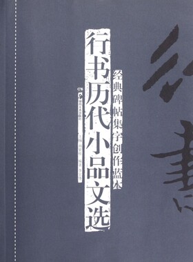 行书历代小品文选/经典碑帖集字创作蓝本