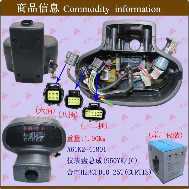 叉车配件 仪表盘总成(950YK/JC)A61K2合电H2000#CPD10-25(CURTIS)