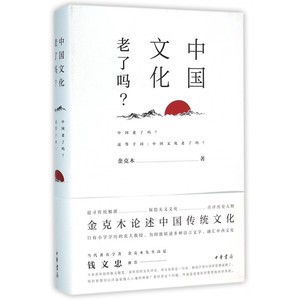 中国文化老了吗? 金克木 著 历史书籍 畅销书 中国通史历史类书读本 中国近代史古代史  正版 博库网