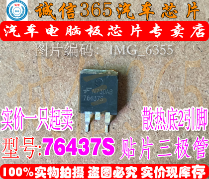 76437S 诚信专营 集成 汽车电脑板常用易损芯片IC 现货