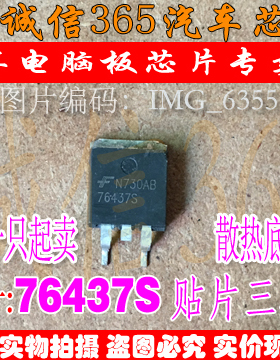 76437S 诚信专营 集成 汽车电脑板常用易损芯片IC 现货